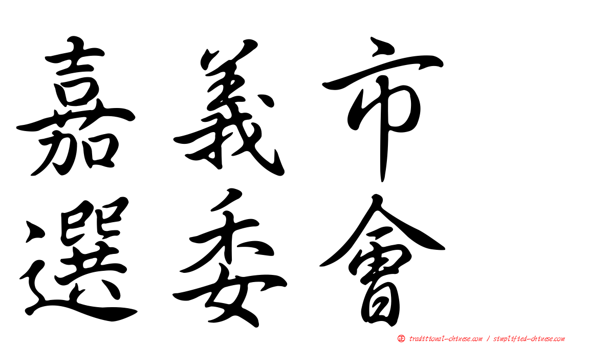 嘉義市　選委會
